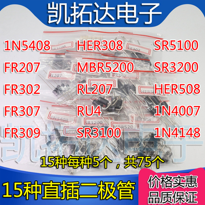 MBR5200 SR5100 3100 3200 HER308 FR307 RU4 1N5408 15种各5支