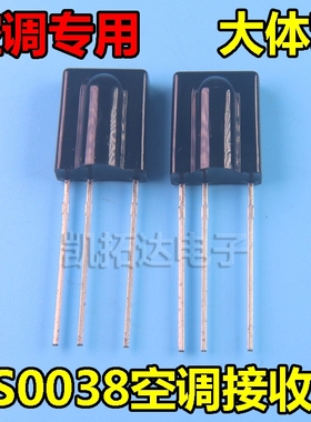 【大体积】全新原装 HS0038 空调专用接收头 变频空调红外接收头