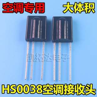【大体积】全新原装 HS0038 空调专用接收头 变频空调红外接收头