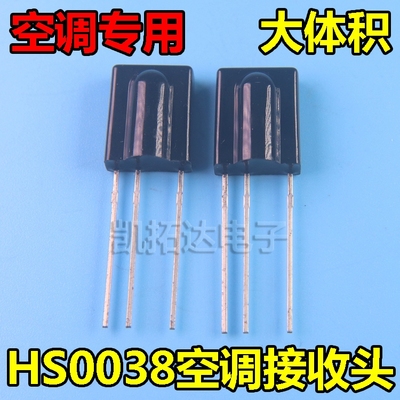 【大体积】全新原装 HS0038 空调专用接收头 变频空调红外接收头
