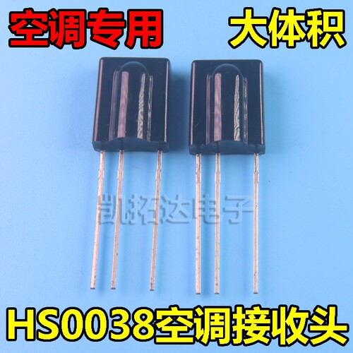 【大体积】全新原装 HS0038 空调专用接收头 变频空调红外接收头