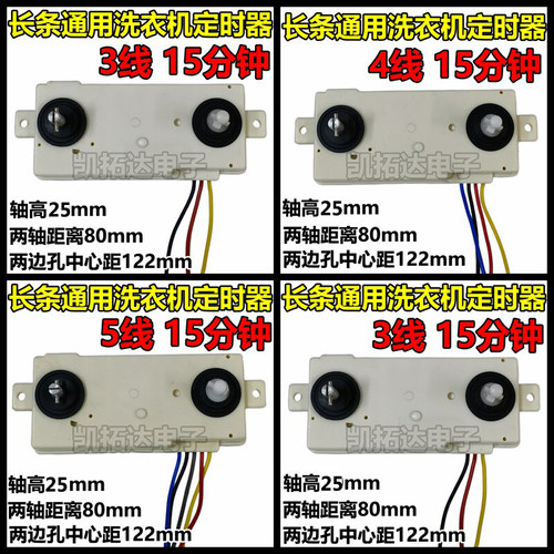 三线洗衣机通用长方形定时器