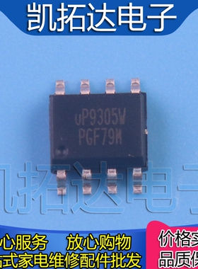 【凯拓达电子】全新原装 UP9305W SOP-8 贴片8脚 电源芯片