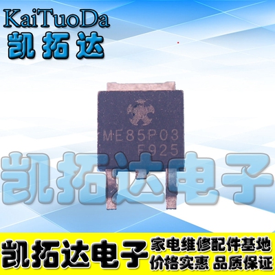 【凯拓达电子】ME85P03 TO-252  P沟道场效应三级管