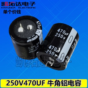 【凯拓达电子】 电解电容250V470UF 470UF250V 250V270UF 硬脚