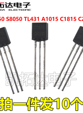 【凯拓达电子】 SS8550 S8050  TL431 A1015 C1815 C2482   TO-92