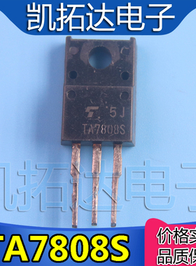 【凯拓达电子】原装拆机 TA7808S  TO-220F 三端稳压管8V 塑封