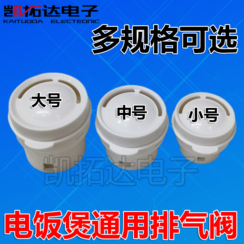 电饭锅配件电饭煲排气阀 出气阀胶垫皮垫 蒸汽阀安全阀通用带胶垫