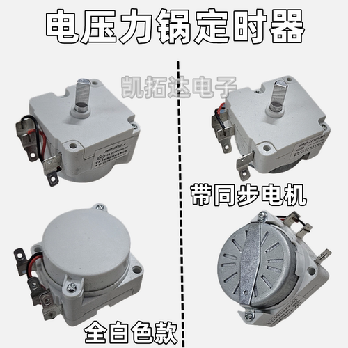 电压力锅定时器罩极式电机定时器30/45/60分钟三插高压锅配件