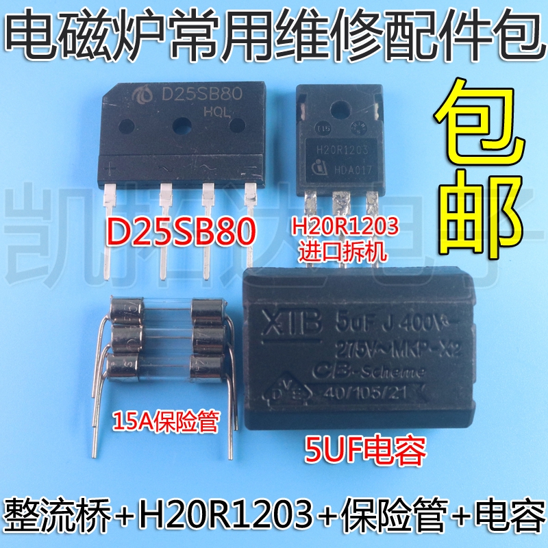 电磁炉维修通用元件包 H20R1203功率管+15A保险+25A扁桥 D25SB80