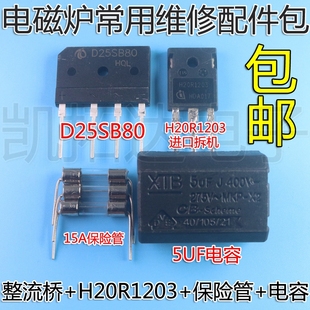 电磁炉维修通用元件包 H20R1203 功率管+15A保险+25A扁桥 D25SB80