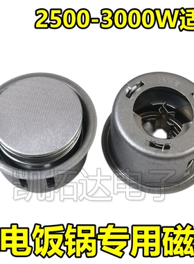 优质正品大磁钢2500W-3000W超大功率大电饭锅磁钢限温器电锅配件