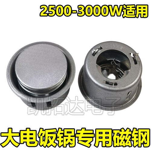 优质正品大磁钢2500W-3000W超大功率大电饭锅磁钢限温器电锅配件 - 封面