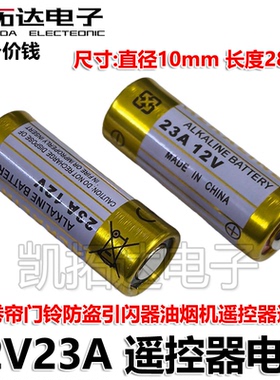 【凯拓达】12V23A电池碱性卷闸卷帘门铃防盗引闪器油烟机遥控器