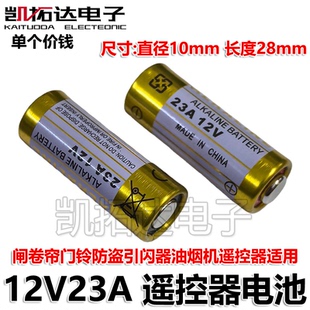 【凯拓达】12V23A电池碱性卷闸卷帘门铃防盗引闪器油烟机遥控器