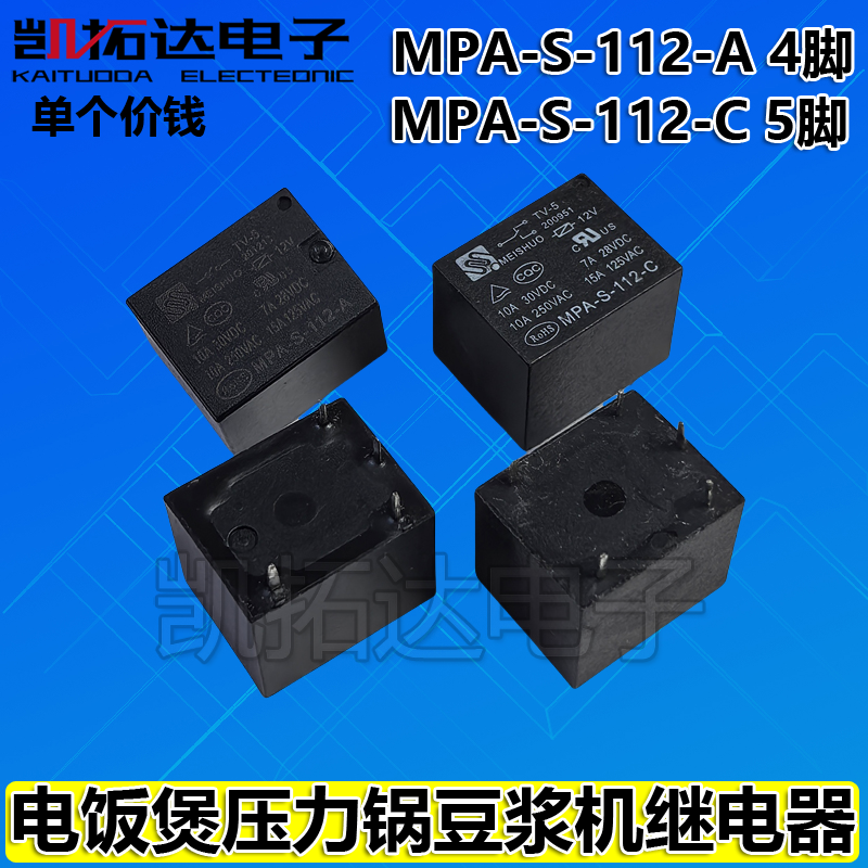 继电器 MPA-S-112-A 四脚  MPS-S-112-C 五脚 12V  电饭煲