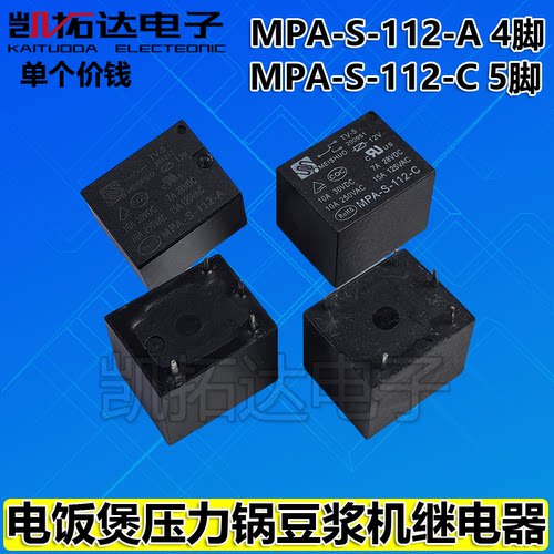 继电器 MPA-S-112-A 四脚  MPS-S-112-C 五脚 12V  电饭煲