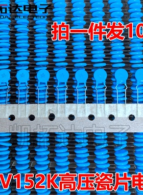 【凯拓达电子】全新高压瓷片电容 2KV 152K