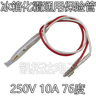 化霜保护器通用型配件 除霜冰柜冰箱万宝温度保险丝二线 76度10A