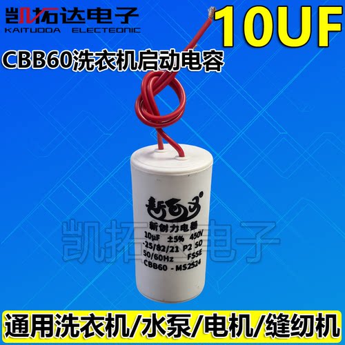 【凯拓达电子】洗衣机配件 电机启动电容 洗衣机电容 10UF电容