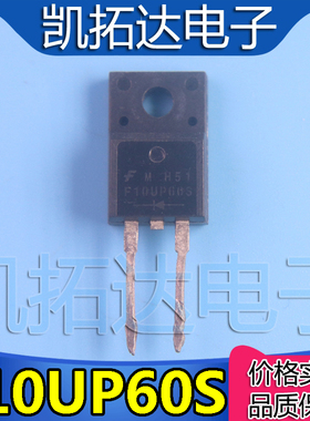 【凯拓达电子】进口拆机 F10U60S【2脚】 F10UP60S 10U60