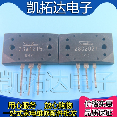 【凯拓达电子】A1215 2SA1215 C2921 2SC2921 功放对管