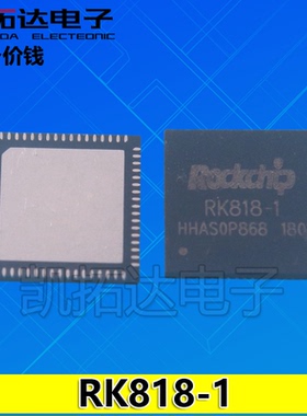【凯拓达电子】原装正品 RK818-1 平板电源芯片 QFN封装