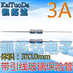 Электронный стеклянный предохранитель, 3×10мм, 3A, 15A, 250v