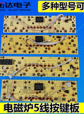 电磁炉灯板操作显示板面板控制板按键板 D-SK2101 2103 2105