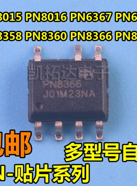 PN8370 6367 8015A/N 8016 8358 8360 8366 6370M/P 8386贴片SOP7