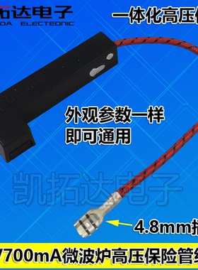 微波炉高压保险丝 5KV0.85A 900 700mA 一体化保险管熔断器带壳座
