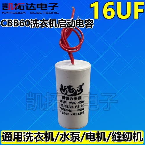 【凯拓达电子】洗衣机配件 电机启动电容 洗衣机电容 16UF电容