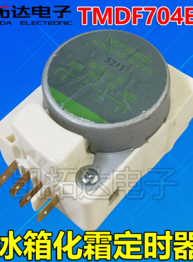【凯拓达电子】冰箱专用化霜定时器 TMDF704ED1