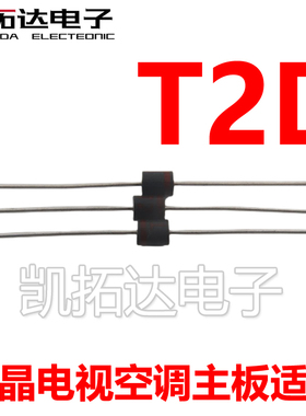 T2D进口全新 (二极管ST02D) 液晶/空调电源专用 红色环