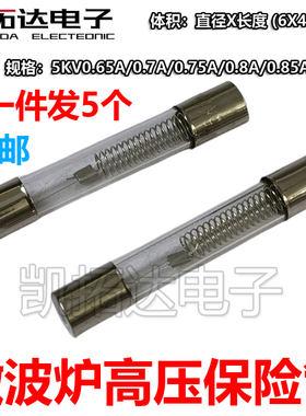 微波炉高压保险丝管5KV/0.75/0.8/0.9A T8 10A250V CL01-12