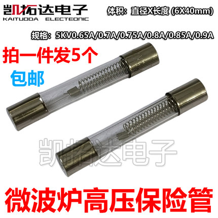 微波炉高压保险丝管5KV/0.75/0.8/0.9A T8 10A250V CL01-12