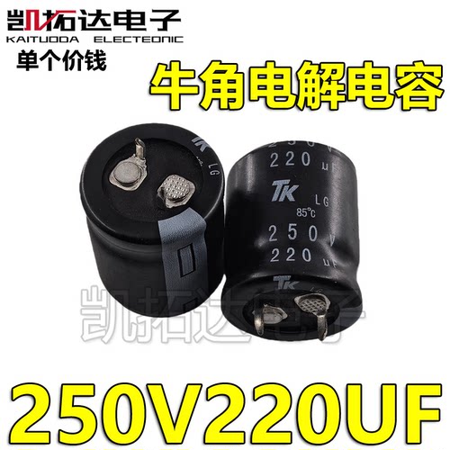 【凯拓达电子】电解电容 250V220UF 200V220UF 硬脚