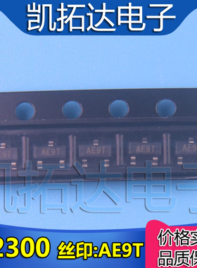 【拍一件发10个】场效应管 SI2300 2300 SOT23 丝印AE9T A006