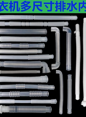 通用家用品牌洗衣机排水内管溢水管内管 内连接管 内接管内排水管