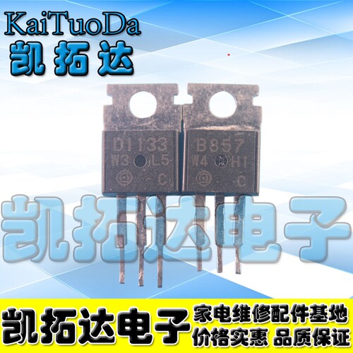 【凯拓达电子】功放对管 2SB857 2SD1133 B857 D1133 一对