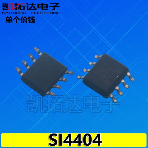【凯拓达电子】液晶高压MOS AO4404 SI4404 SI4404DY 4404【贴片
