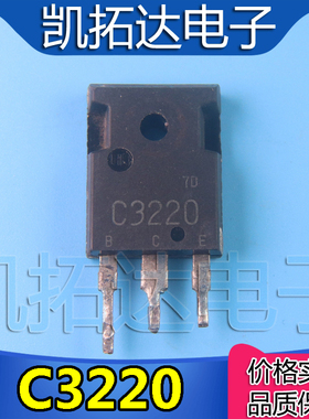 【凯拓达电子】原装进口拆机 C3220 2SC3220 测好发货