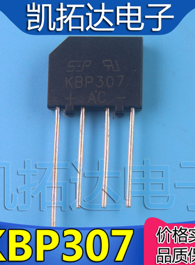 【凯拓达电子】全新原装 KBP307 液晶全桥 3A整流桥 扁桥堆