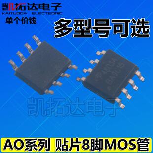 AO4134 AO4260 AO4304 AO4310 AO4354 AO4400 4403 MOS管场效应管