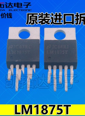 【凯拓达电子】原装进口拆机  LM1875T D1875 音频功率放大IC