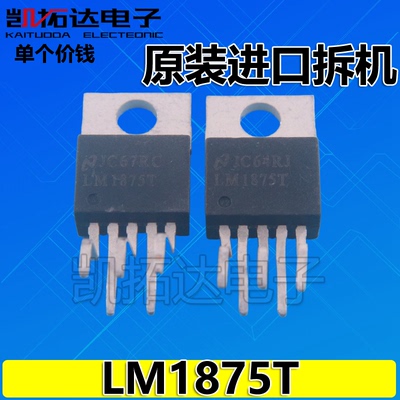 【凯拓达电子】原装进口拆机  LM1875T D1875 音频功率放大IC