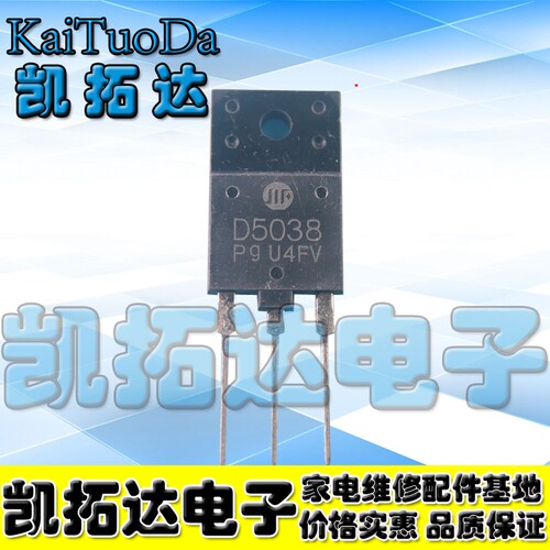 【凯拓达电子】电源开关管 显示管 2SD5038 D5038 测试好