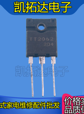 【凯拓达电子】原装进口拆机 TT2062 显示器行管 18A1500V85W