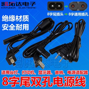 液晶电视机适配器电源线音响打印机连接线两2孔8八字双弯头