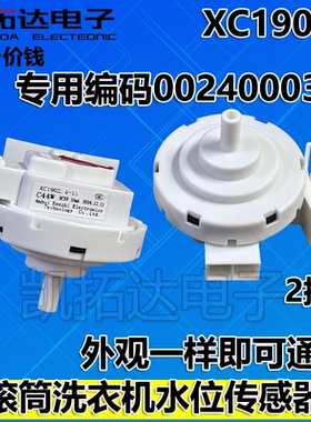 XC1902海尔滚筒洗衣机水位传感器0024000317水位G90658BX12G